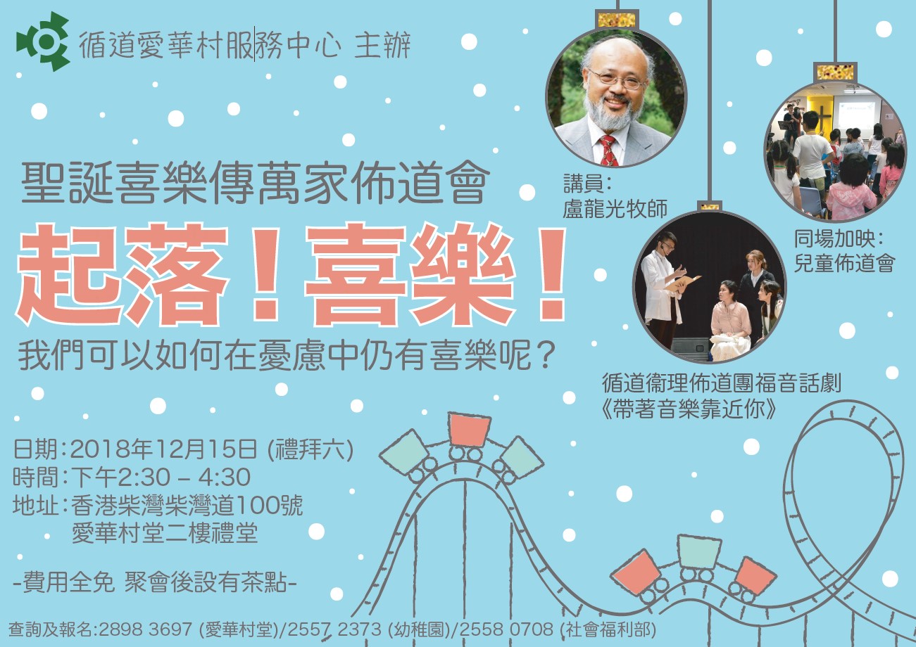 2018 聖誕佈道會宣傳海報 循道衞理聯合教會愛華村堂 Epworth Village Methodist Church